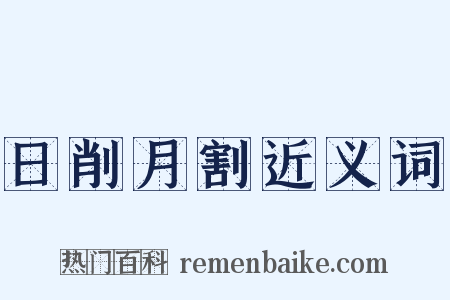 日削月割近义词是什么意思的图片